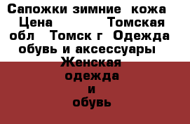 Сапожки зимние, кожа › Цена ­ 1 500 - Томская обл., Томск г. Одежда, обувь и аксессуары » Женская одежда и обувь   . Томская обл.,Томск г.